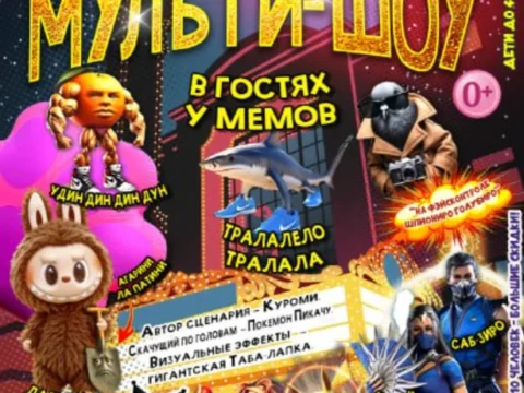 МУЛЬТИ-ШОУ «В ГОСТЯХ У МЕМОВ» - 10 Марта 9 В ГОСТЯХ У МЕМОВ