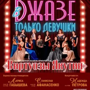 В джазе только девушки