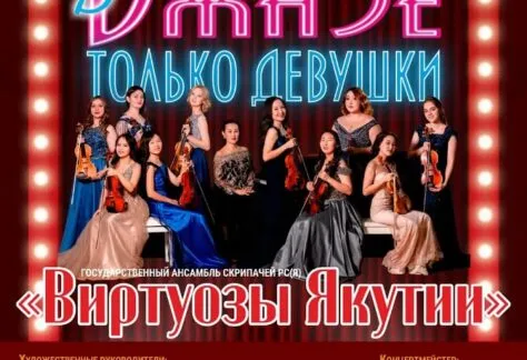 Концерт «В джазе только девушки» - 21 Апреля 60 В джазе только девушки