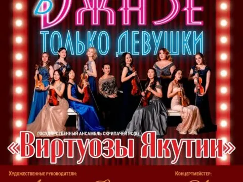 В джазе только девушки