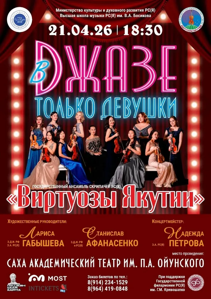 В джазе только девушки