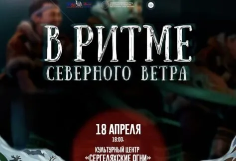 Концерт «В ритме Северного ветра» - 18 Апреля 68 В ритме Северного ветра