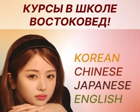 Открываем двери в мир увлекательных открытий вместе с языковой школой «Востоковед» - с 5 сентября 5 ВОСТОКОВЕД