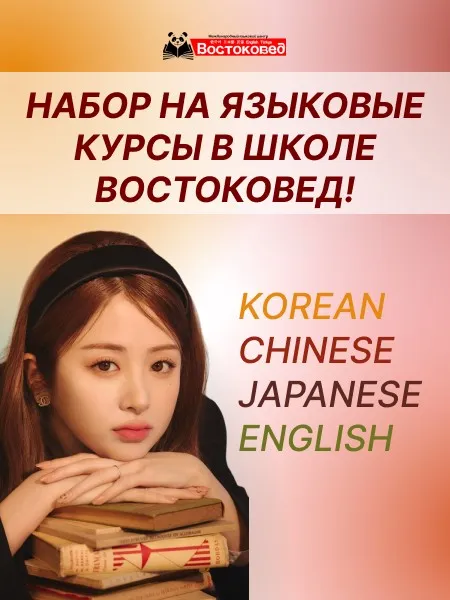 ВОСТОКОВЕД