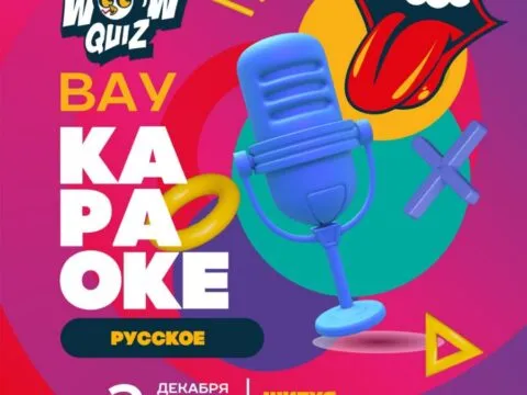 Вау Караоке