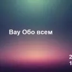 Вау Обо всем 20.03
