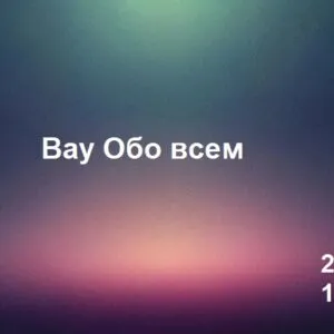 Вау Обо всем 20.03