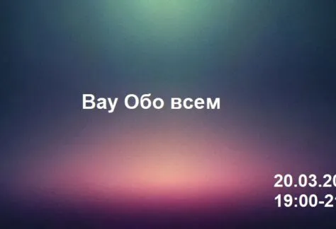 Вау Обо всем 20.03