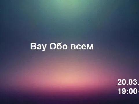 Вау Обо всем 20.03