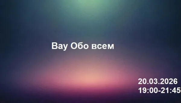 Вау Обо всем 20.03