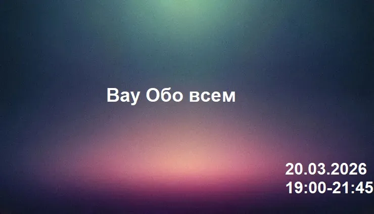 Вау Обо всем 20.03