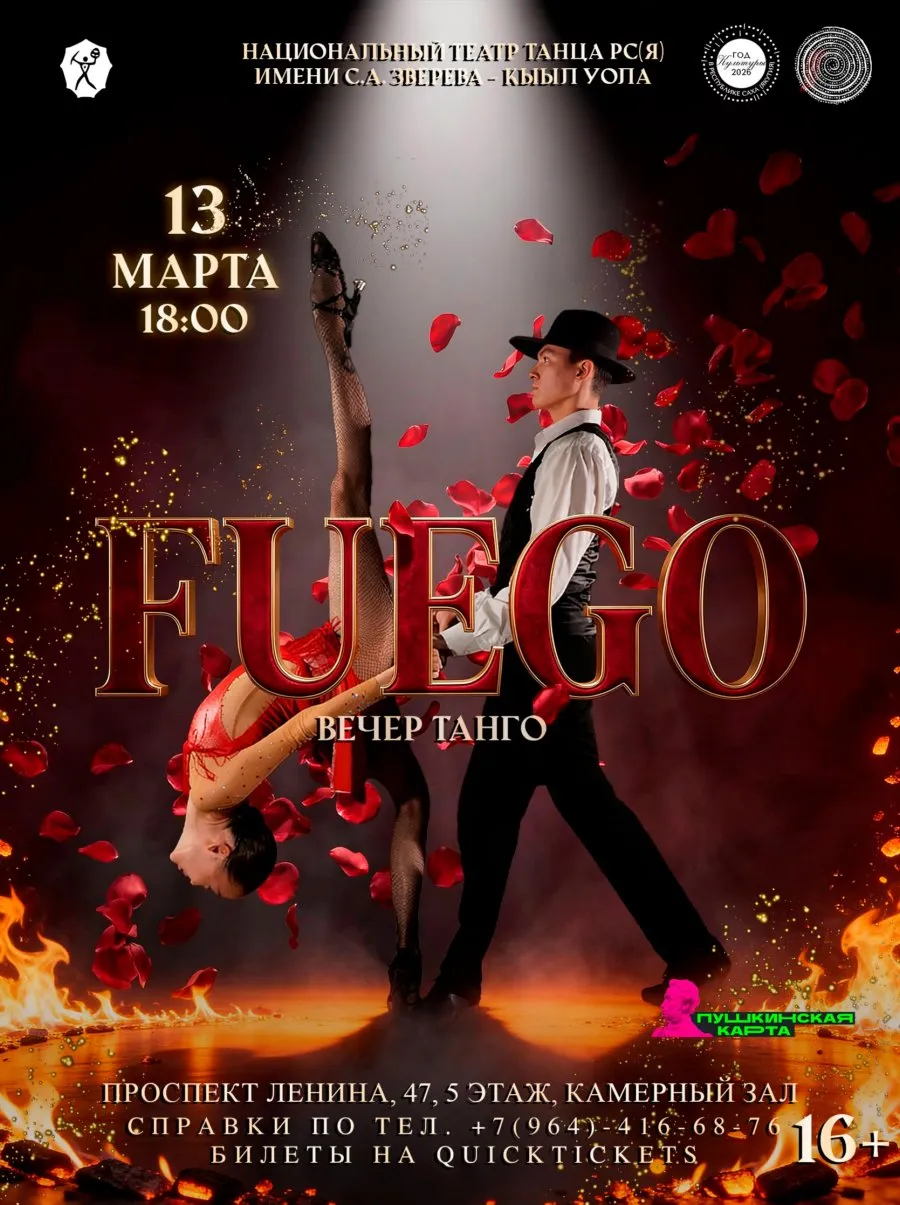 Вечер танго «Fuego»