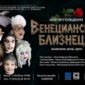 Венецианские близнецы