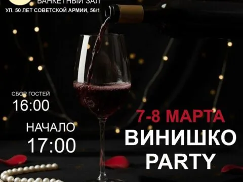 Винишко PARTY