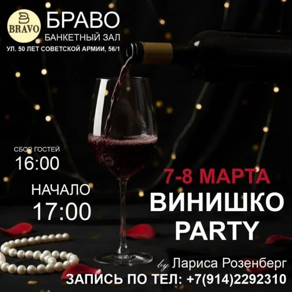 Винишко PARTY