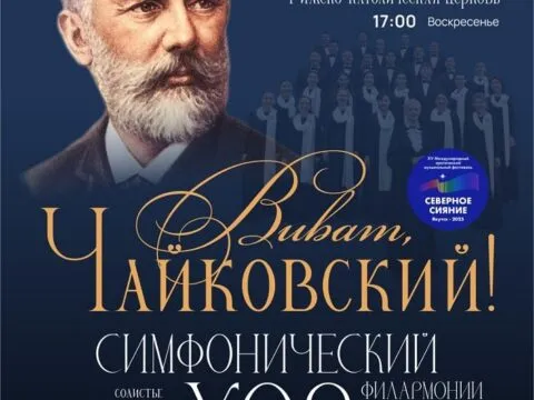 Виват, Чайковский!