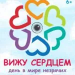 День в мире незрячих «Вижу сердцем» - 12 Ноября 36 Вижу сердцем