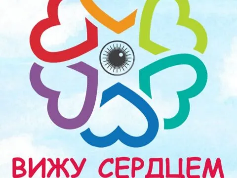 Вижу сердцем