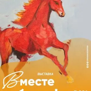 Вместе победим