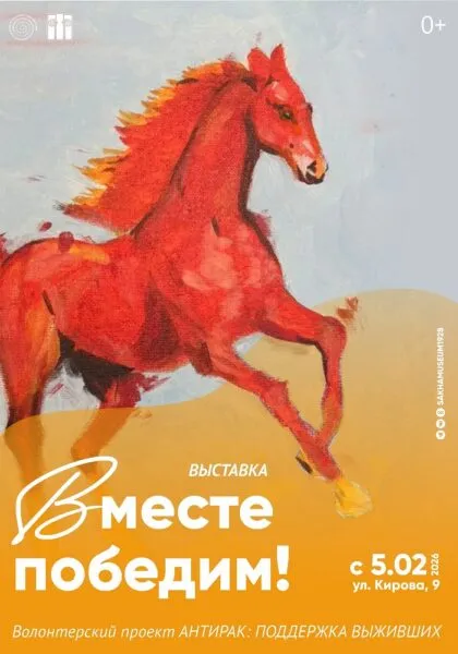 Вместе победим
