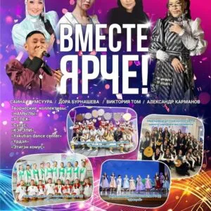 Вместе ярче