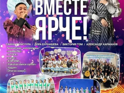 Вместе ярче