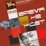 Время не ждет