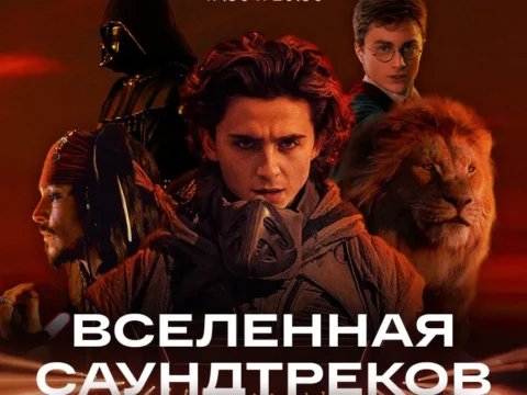 Вселенная саундтреков