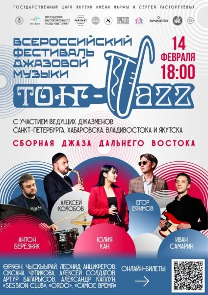 Всероссийский фестиваль джазовой музыки - 14 Февраля 5 Всероссийский фестиваль
