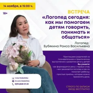 Встреча с логопедом