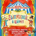 Выпускной в цирке