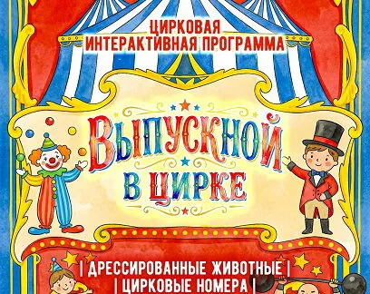 Выпускной в цирке