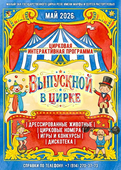 Выпускной в цирке