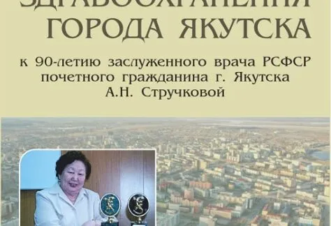 Выставка «Легенда здравоохранения города Якутска» - с 24 Апреля