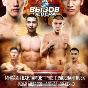 Вызов Севера