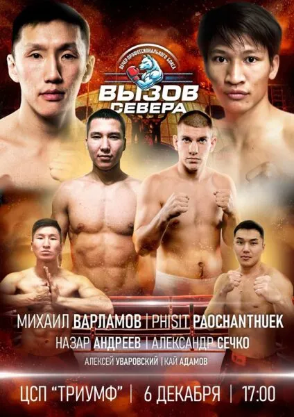 Вызов Севера