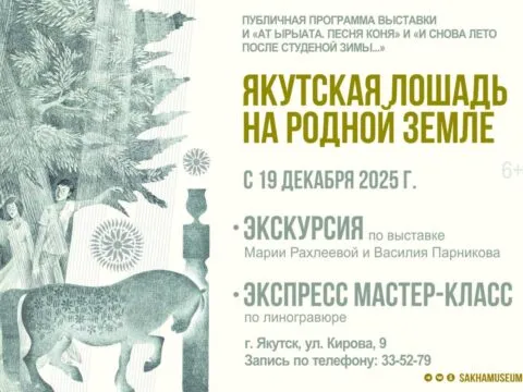 Творческая программа «Якутская лошадь на родной земле» - с 27 декабря 6 Якутская лошадь на родной земле