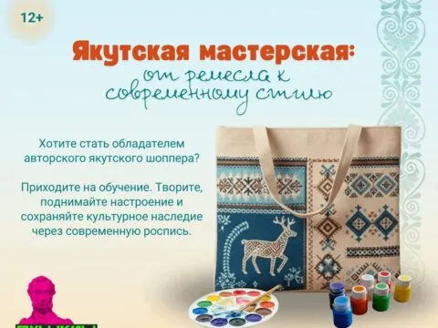 Якутская мастерская