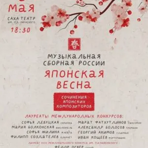 Японская весна
