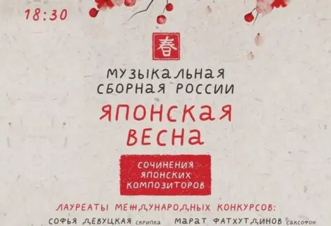 Японская весна