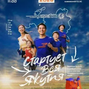 ЗАБЕГ ЕДИНСТВА