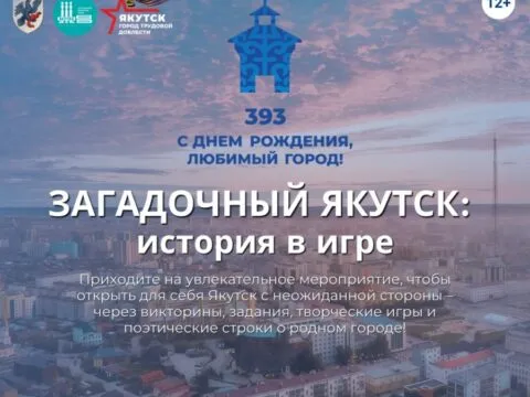 Загадочный Якутск