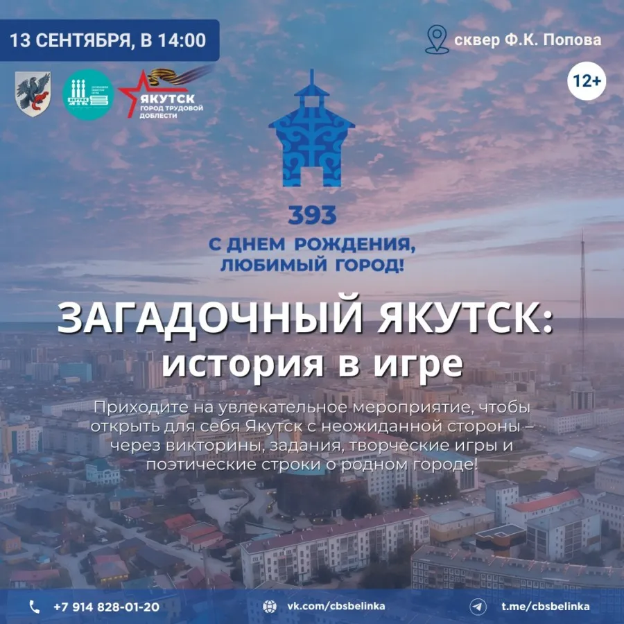 Загадочный Якутск