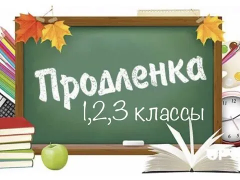 Продленка «ЗнаниеПлюс» - с 7 Сентября 2 ЗнаниеПлюс