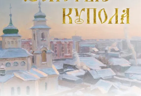 Пасхальный фестиваль искусств «Золотые купола-2026» - с 15 Апреля 12 Золотые купола-2026