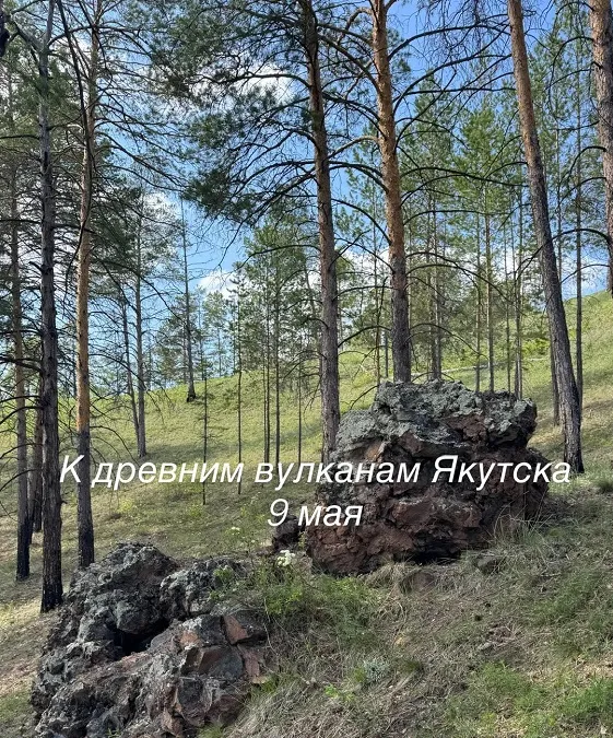 Однодневный поход к древним вулканам Якутска: путешествие сквозь время - 9 мая