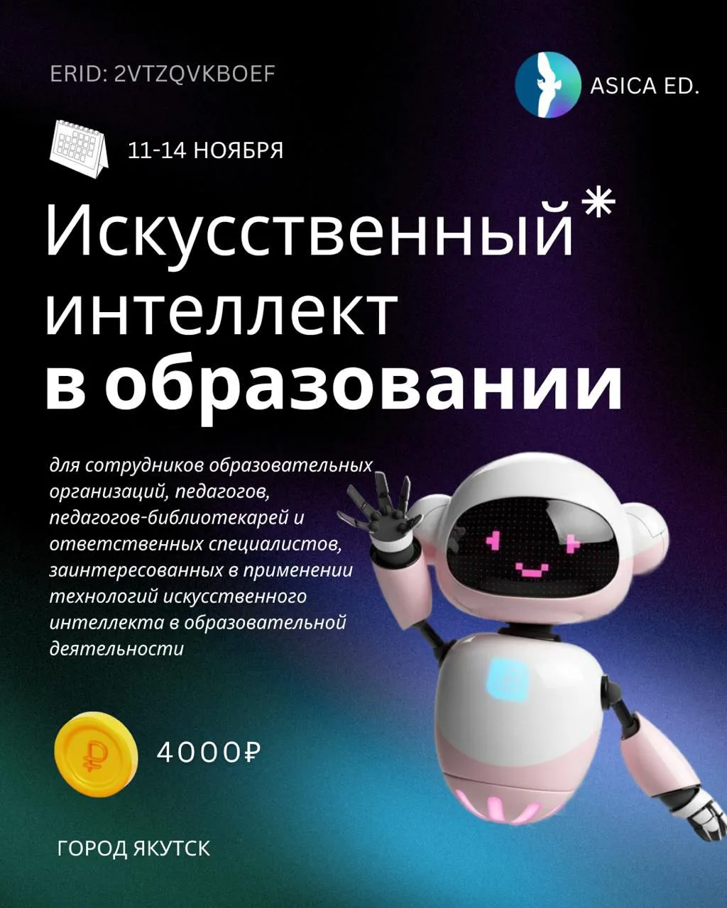 Искусственный интеллект в образовании - 11-14 ноября