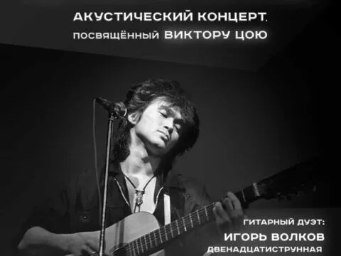 Акустический концерт «Звезда по имени Солнце» в честь дня рождения Виктора Цоя!