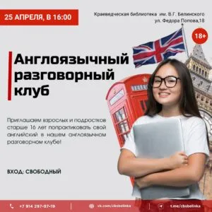 Англоязычный разговорный клуб 18+