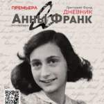 Анна Франк